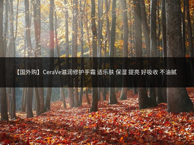 【国外购】CeraVe滋润修护手霜 适乐肤 保湿 提亮 好吸收 不油腻插图