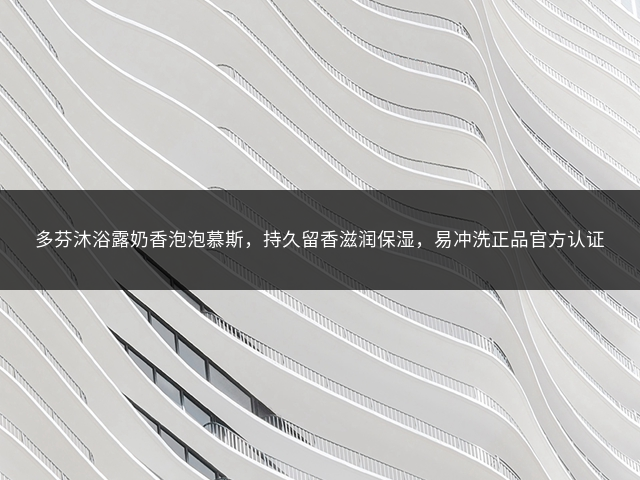 多芬沐浴露奶香泡泡慕斯，持久留香滋润保湿，易冲洗正品官方认证插图