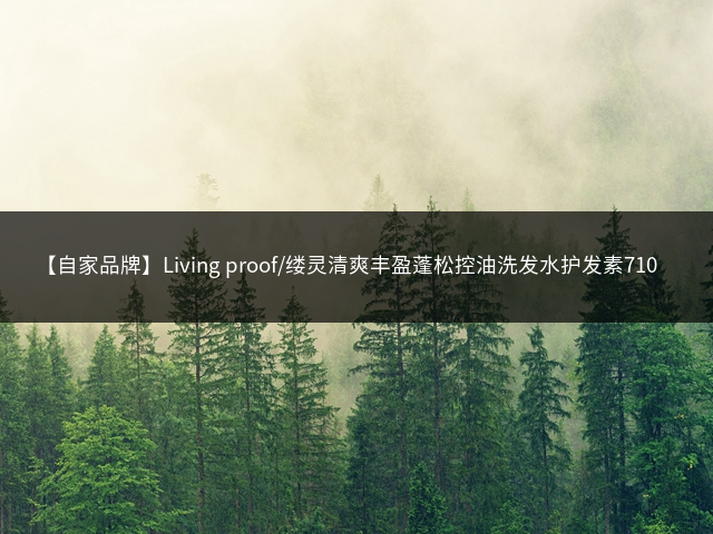 【自家品牌】Living proof/缕灵清爽丰盈蓬松控油洗发水护发素710ml插图