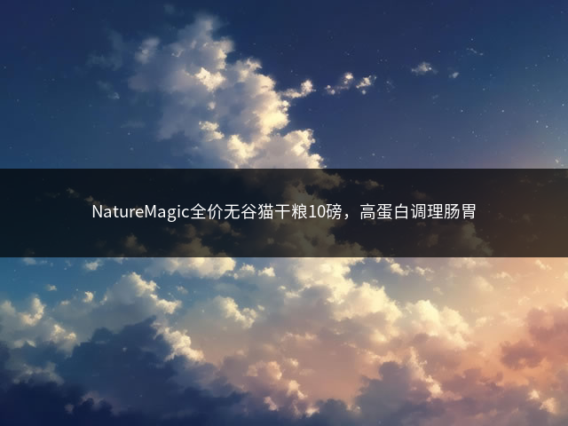 NatureMagic全价无谷猫干粮10磅，高蛋白调理肠胃插图