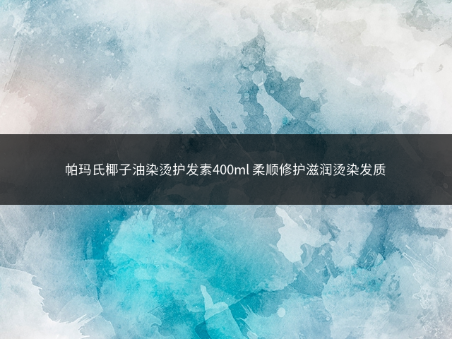 帕玛氏椰子油染烫护发素400ml 柔顺修护滋润烫染发质插图