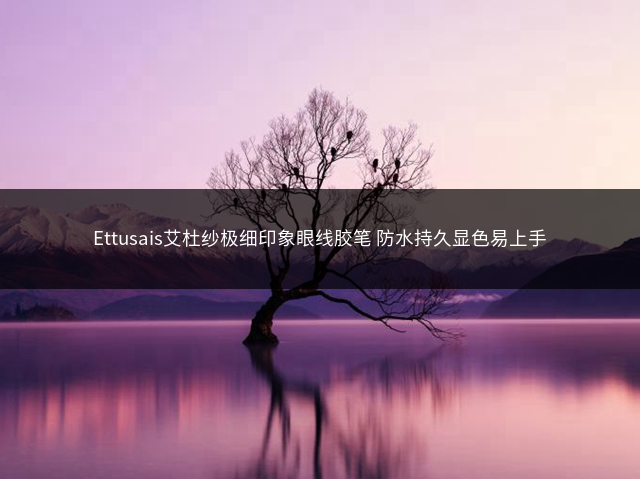 Ettusais艾杜纱极细印象眼线胶笔 防水持久显色易上手插图