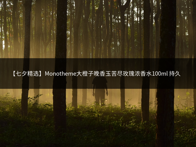 【七夕精选】Monotheme大橙子晚香玉苦尽玫瑰浓香水100ml 持久留香插图