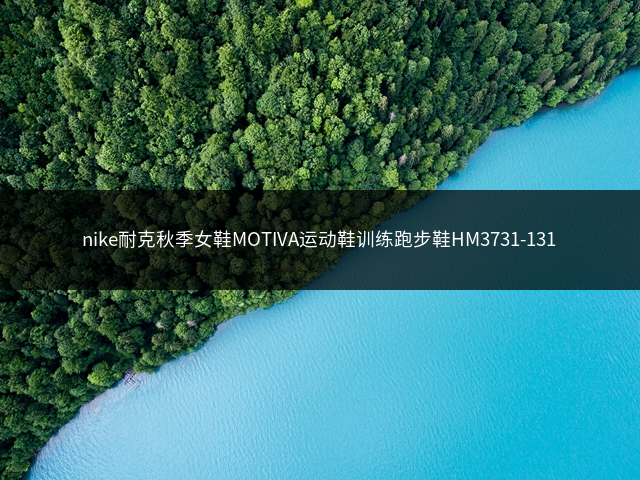 nike耐克秋季女鞋MOTIVA运动鞋训练跑步鞋HM3731-131插图