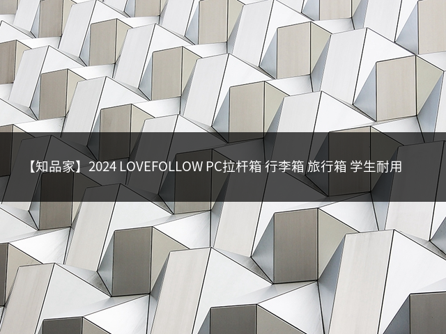 【知品家】2024 LOVEFOLLOW PC拉杆箱 行李箱 旅行箱 学生耐用 加厚 新款插图