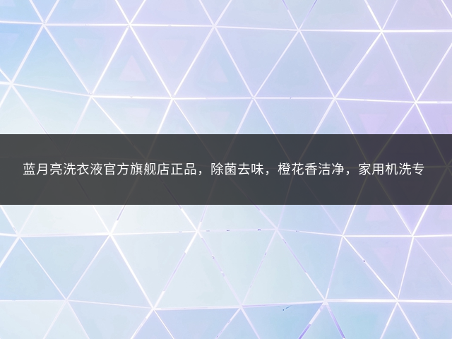 蓝月亮洗衣液官方旗舰店正品，除菌去味，橙花香洁净，家用机洗专用插图