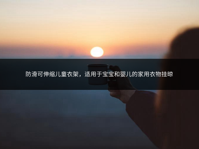 防滑可伸缩儿童衣架，适用于宝宝和婴儿的家用衣物挂晾插图