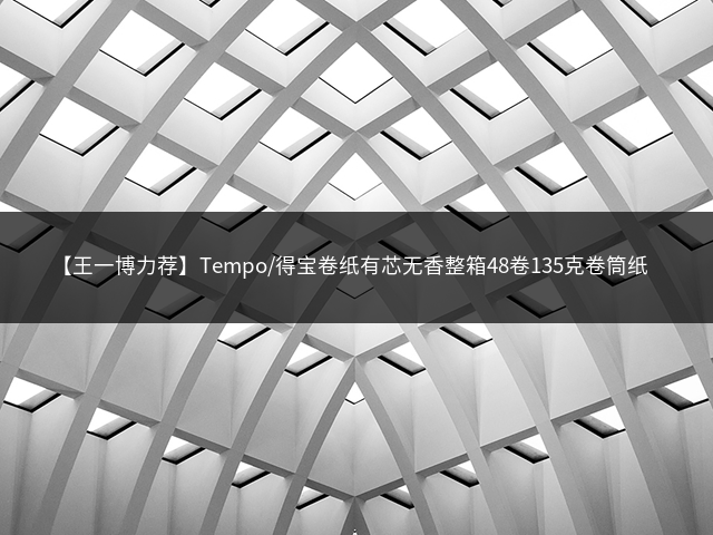 【王一博力荐】Tempo/得宝卷纸有芯无香整箱48卷135克卷筒纸插图