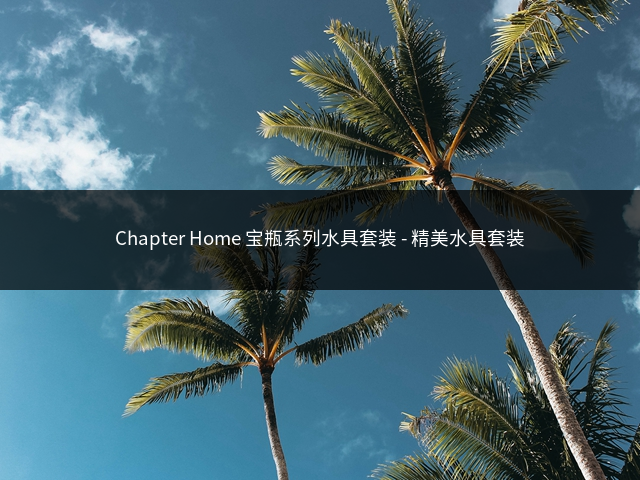 Chapter Home 宝瓶系列水具套装 – 精美水具套装插图