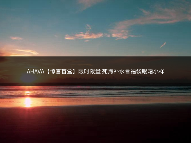 AHAVA【惊喜盲盒】限时限量 死海补水膏福袋眼霜小样插图