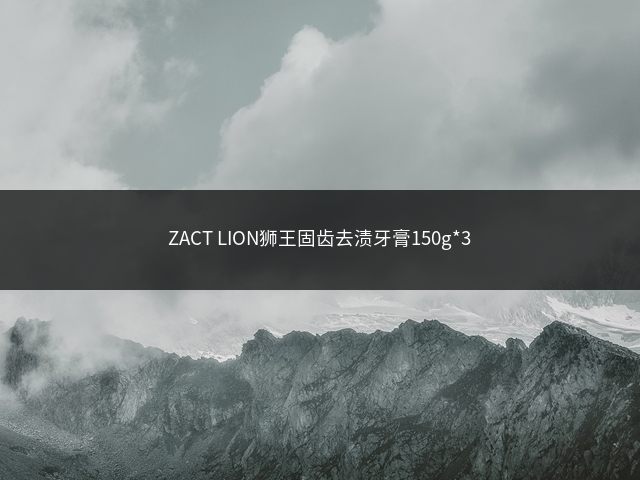 ZACT LION狮王固齿去渍牙膏150g*3插图