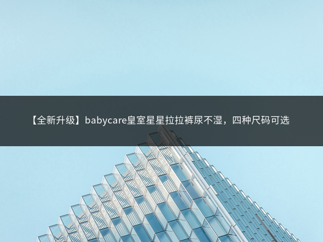 【全新升级】babycare皇室星星拉拉裤尿不湿，四种尺码可选插图