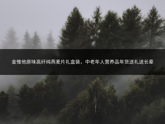 金惟他原味高纤纯燕麦片礼盒装，中老年人营养品年货送礼送长辈插图