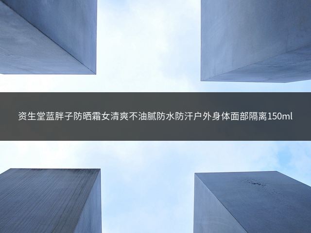 资生堂蓝胖子防晒霜女清爽不油腻防水防汗户外身体面部隔离150ml插图