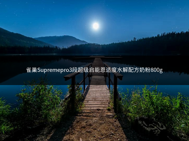 雀巢Supremepro3段超级启能恩适度水解配方奶粉800g插图