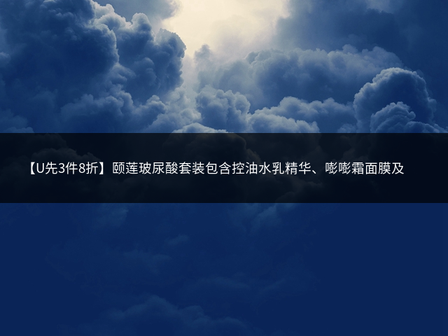 【U先3件8折】颐莲玻尿酸套装包含控油水乳精华、嘭嘭霜面膜及旅行装补水保湿插图