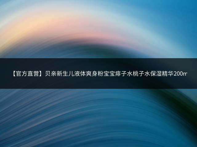 【官方直营】贝亲新生儿液体爽身粉宝宝痱子水桃子水保湿精华200ml*3插图