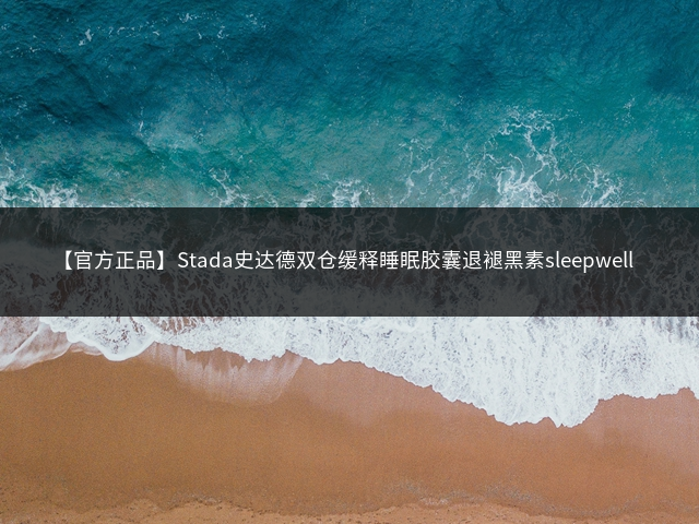 【官方正品】Stada史达德双仓缓释睡眠胶囊退褪黑素sleepwell插图