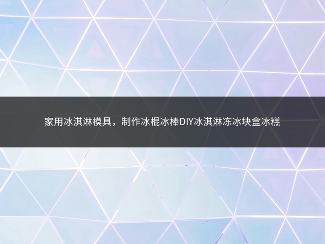 家用冰淇淋模具，制作冰棍冰棒DIY冰淇淋冻冰块盒冰糕插图