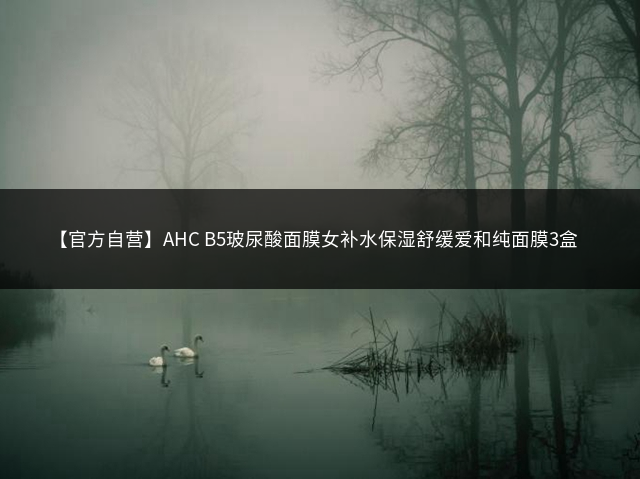 【官方自营】AHC B5玻尿酸面膜女补水保湿舒缓爱和纯面膜3盒插图