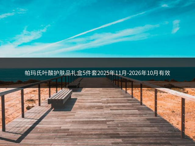 帕玛氏叶酸护肤品礼盒5件套2025年11月-2026年10月有效插图