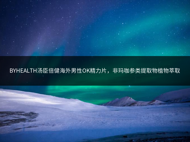 BYHEALTH汤臣倍健海外男性OK精力片，非玛咖参类提取物植物萃取，48片装插图