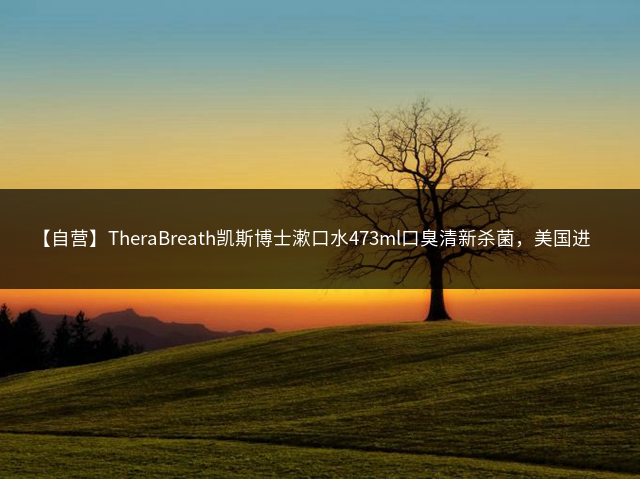 【自营】TheraBreath凯斯博士漱口水473ml口臭清新杀菌，美国进口插图