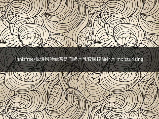 innisfree/悦诗风吟绿茶洗面奶水乳套装控油补水 moisturizing插图