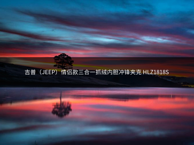 吉普（JEEP）情侣款三合一抓绒内胆冲锋夹克 HLZ1818S插图