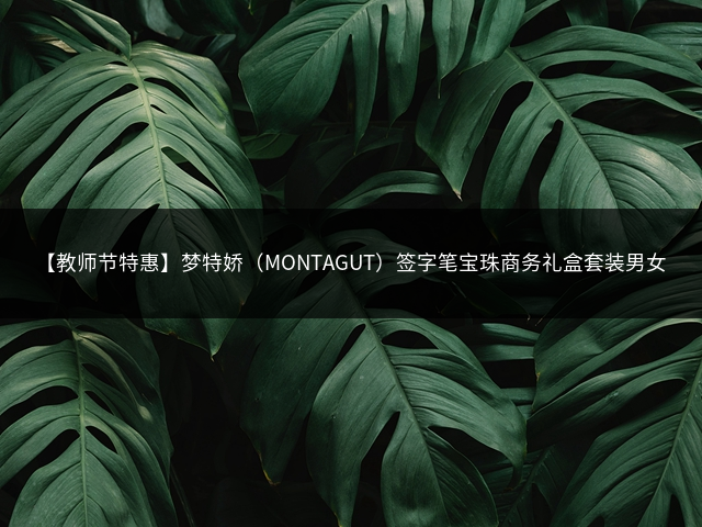 【教师节特惠】梦特娇（MONTAGUT）签字笔宝珠商务礼盒套装男女士送礼刻字永恒系列0.5mm插图