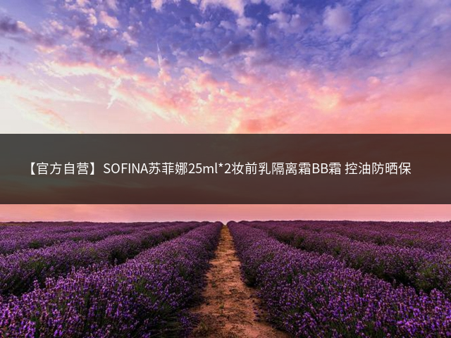 【官方自营】SOFINA苏菲娜25ml*2妆前乳隔离霜BB霜 控油防晒保湿润色插图