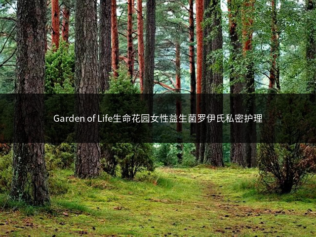 Garden of Life生命花园女性益生菌罗伊氏私密护理插图