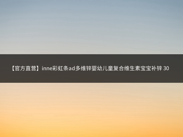 【官方直营】inne彩虹条ad多维锌婴幼儿童复合维生素宝宝补锌 30条/盒插图