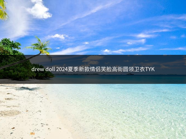 drew doll 2024夏季新款情侣笑脸高街圆领卫衣TYK插图