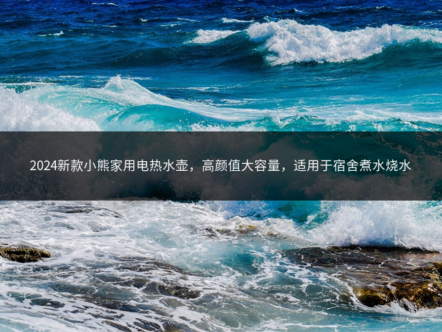 2024新款小熊家用电热水壶，高颜值大容量，适用于宿舍煮水烧水插图