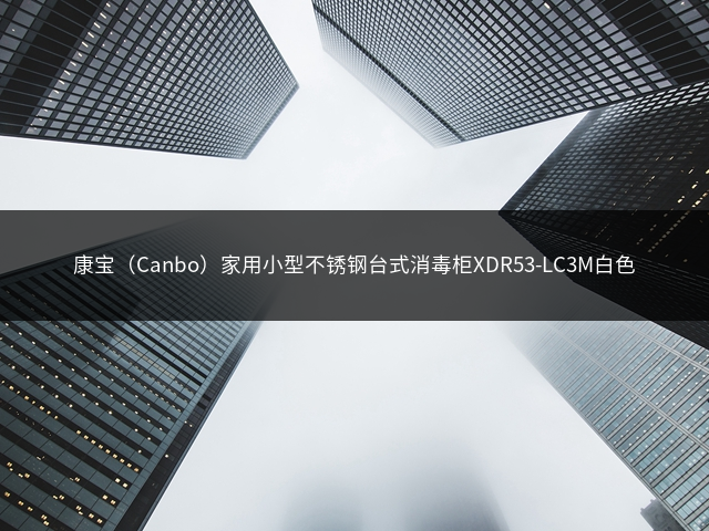 康宝（Canbo）家用小型不锈钢台式消毒柜XDR53-LC3M白色插图