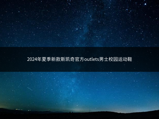 2024年夏季新款斯凯奇官方outlets男士校园运动鞋插图