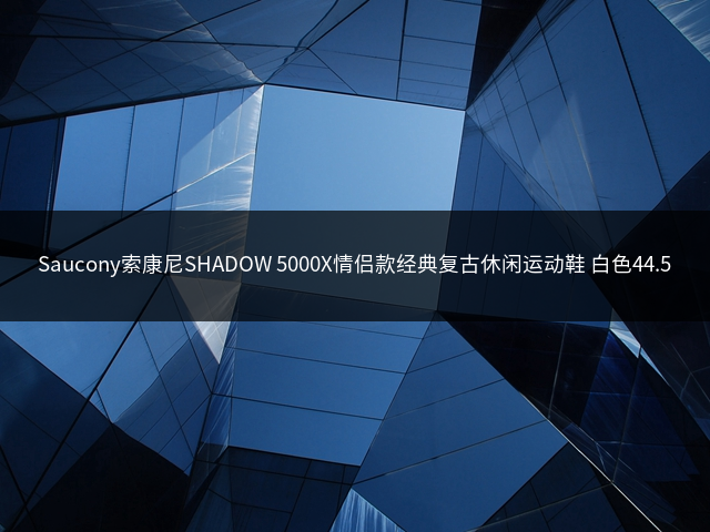 Saucony索康尼SHADOW 5000X情侣款经典复古休闲运动鞋 白色44.5插图