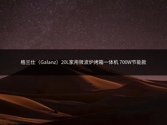 格兰仕（Galanz）20L家用微波炉烤箱一体机 700W节能款插图