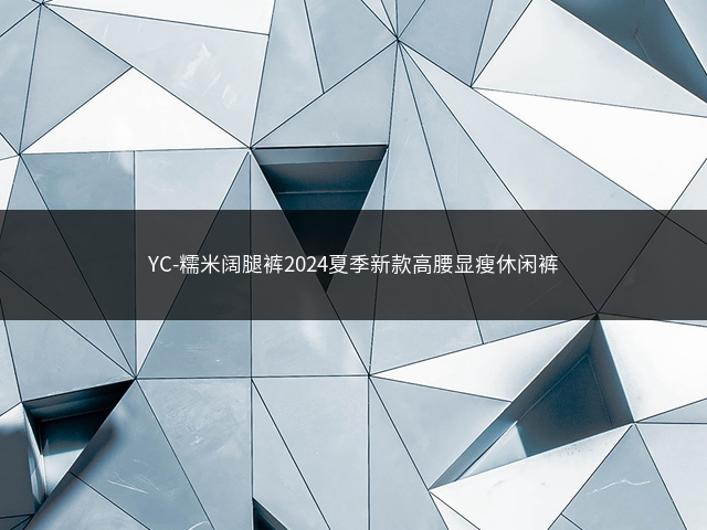 YC-糯米阔腿裤2024夏季新款高腰显瘦休闲裤插图