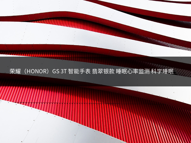 荣耀（HONOR）GS 3T 智能手表 翡翠银款 睡眠心率监测 科学睡眠服务 跑步陪练 超长续航 男女款 黑色氟橡胶表带插图