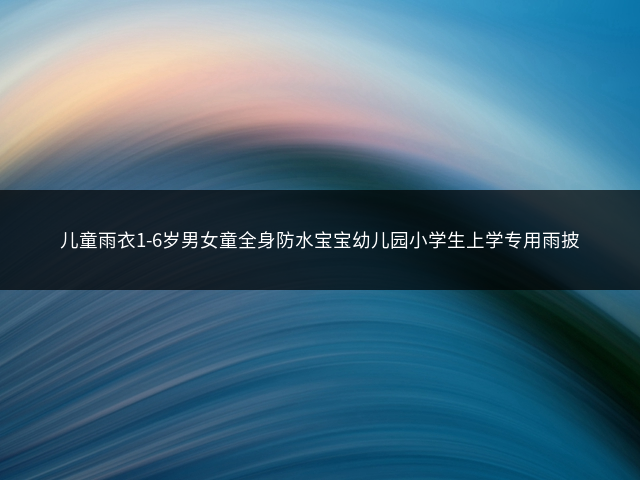 儿童雨衣1-6岁男女童全身防水宝宝幼儿园小学生上学专用雨披插图