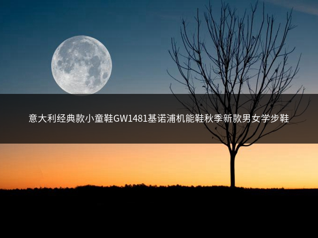 意大利经典款小童鞋GW1481基诺浦机能鞋秋季新款男女学步鞋插图