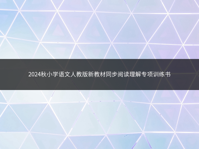 2024秋小学语文人教版新教材同步阅读理解专项训练书插图