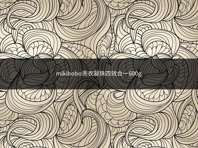 mikibobo洗衣凝珠四效合一600g插图