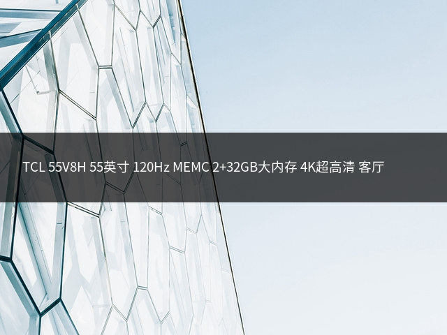 TCL 55V8H 55英寸 120Hz MEMC 2+32GB大内存 4K超高清 客厅家用智能液晶电视机插图