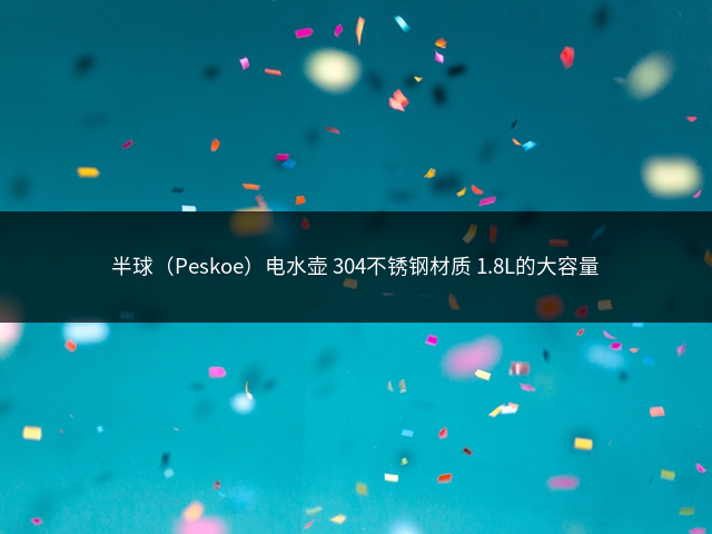 半球（Peskoe）电水壶 304不锈钢材质 1.8L的大容量插图