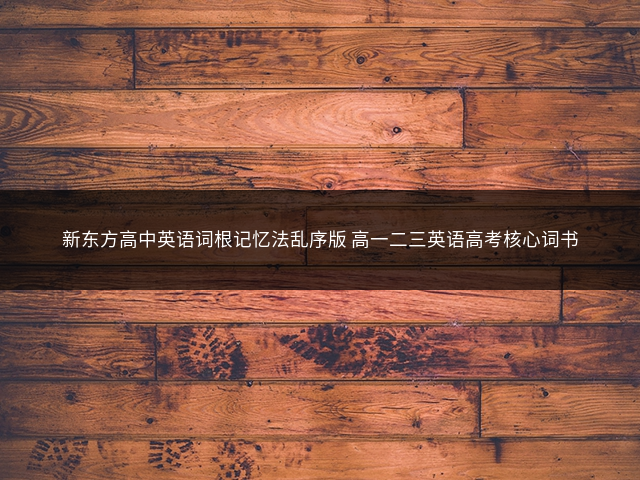 新东方高中英语词根记忆法乱序版 高一二三英语高考核心词书插图