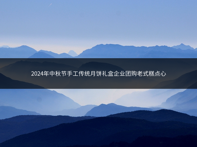 2024年中秋节手工传统月饼礼盒企业团购老式糕点心插图