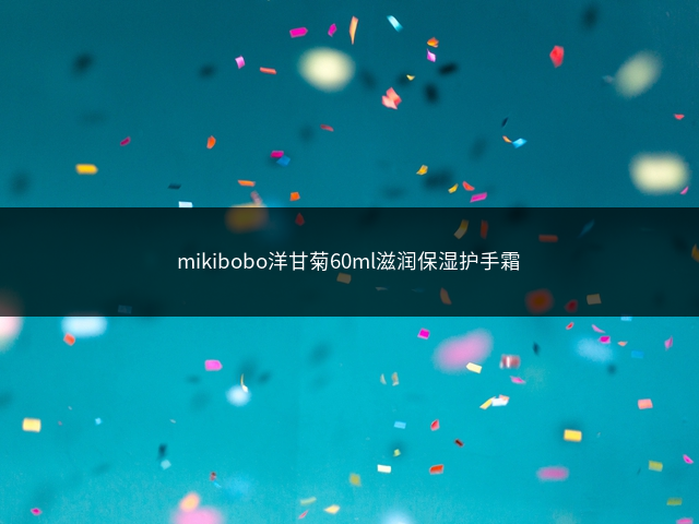 mikibobo洋甘菊60ml滋润保湿护手霜插图